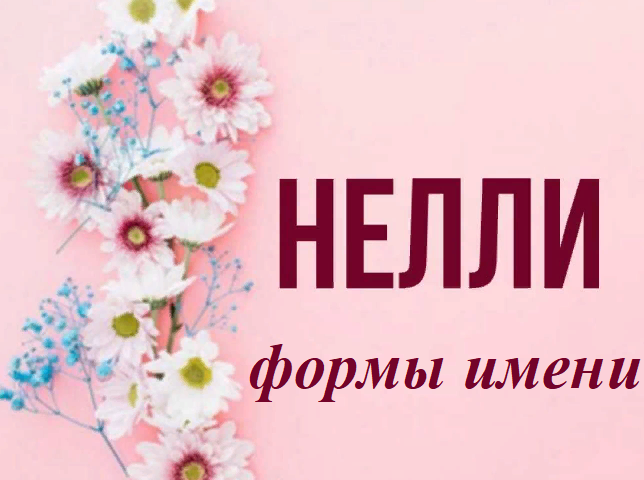 Неля имя.