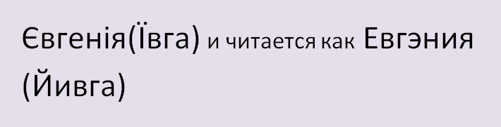 Имя евгения на украинском языке