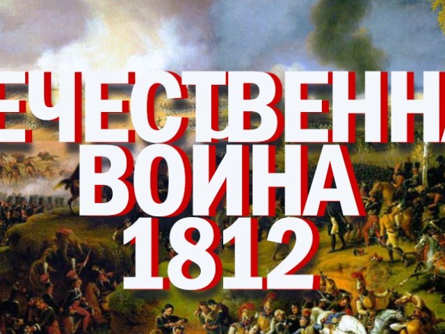 Perang Patriotik 1812: Alasan, Pindah, Hasil