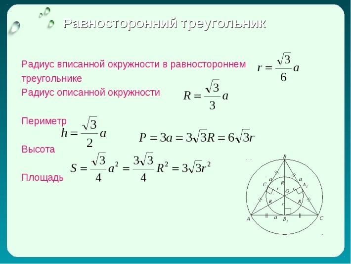 Формула радиуса окружности в правильном треугольнике. Равносторонний треугольник вписанный в окружность. Формула описанной окружности равностороннего треугольника. Описанная окружность около равностороннего треугольника формулы. Формула радиуса описанной окружности равностороннего треугольника.