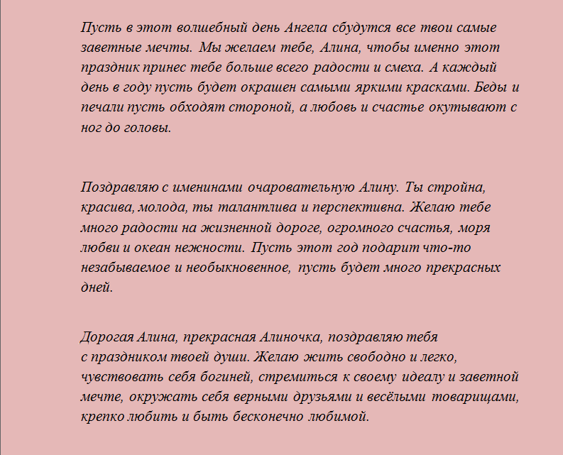 Συγχαρητήρια για την ημέρα του Angel Alina είναι σύντομες σε στίχους και πεζογραφία