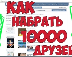 Kako brzo dodati mnoge prijatelje u Vkontakte?