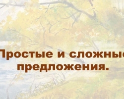 كيف تحدد: هل الجملة معقدة أم بسيطة؟ جملة بسيطة ومعقدة: القاعدة ، الأمثلة ، الاختلاف ، الأنواع ، المخططات ، علامات الترقيم. كم عدد الجمل البسيطة التي يمكن أن يكون هناك في صعبة؟ جملة مع خطاب مباشر ، دوران النعت: بسيط أم معقد؟