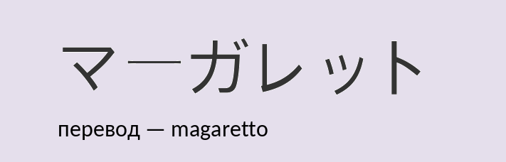 Маргарита на японском языке