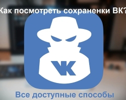 Closed VK sales - how to look in 2023: all methods from the phone, how to open from a computer? How to close the conservation of VK from the phone and computer?