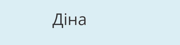 Имя дина на украинском языке