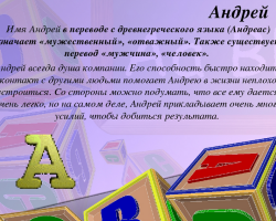 Férfi név Andrey: A név opciói. Hogyan lehet Andreyt másképp hívni?