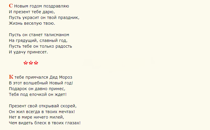 Надпись на новогоднем подарке для любимой девушки в стихах