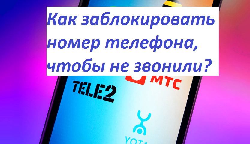 Kako blokirati telefonski broj kako ne biste nazvali: upute. Kako blokirati broj u Watsap -u, Waiber?