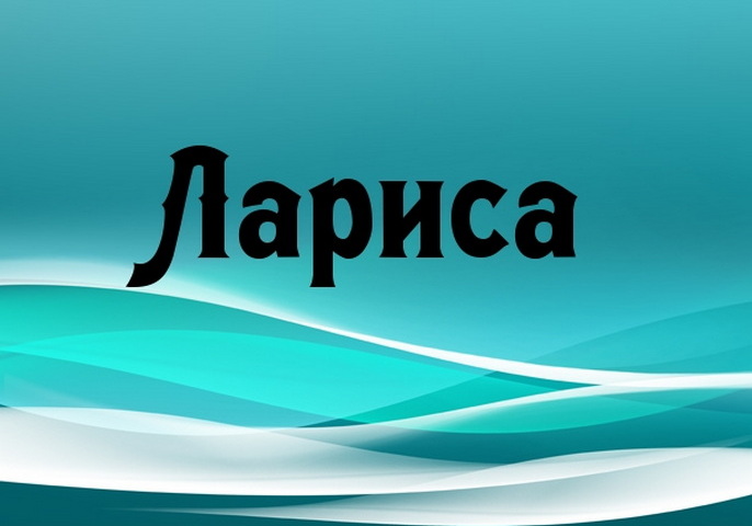 Име на женското име на Лариса: Опции за име. Как Лариса може да се нарече различно?