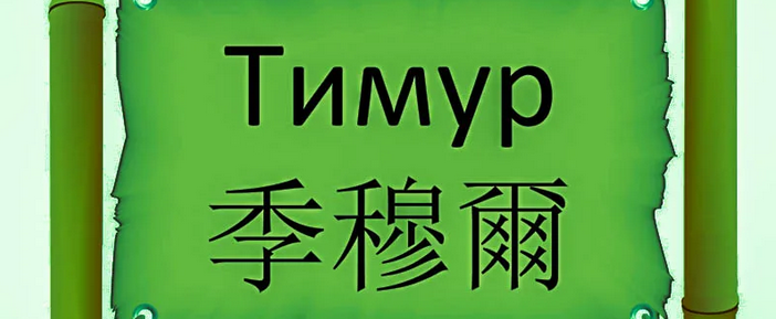 Имя тимур на японском языке