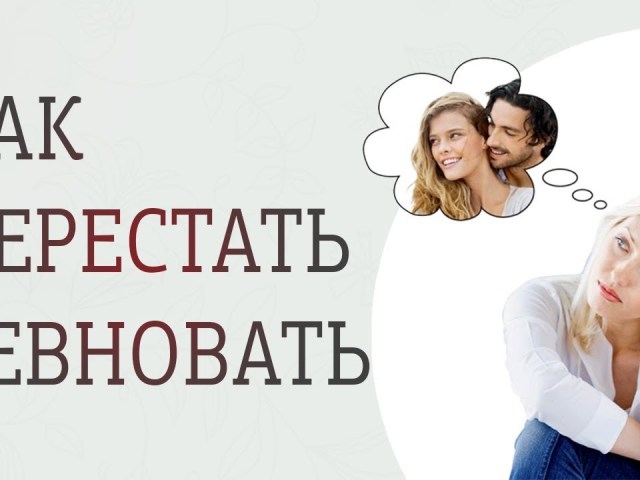 Как избавиться от чувства ревности: полезные советы