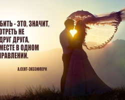 The best quotes about love with meaning, a true love for a man, a guy, a girl, a woman: a list for statuses. Beautiful, short, smart quotes and phrases, statements of great people, from films and songs about love, life, happiness, family, wedding, fidelity: List