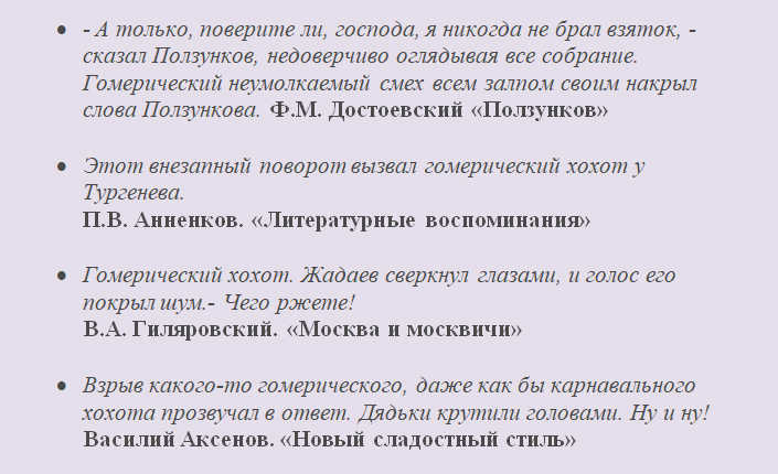 Примеры употребления фразеологизма «гомерический хохот»