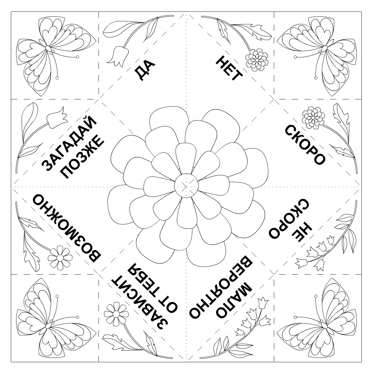 Готовый шаблон гадалки из бумаги «цветок» (черно-белый)
