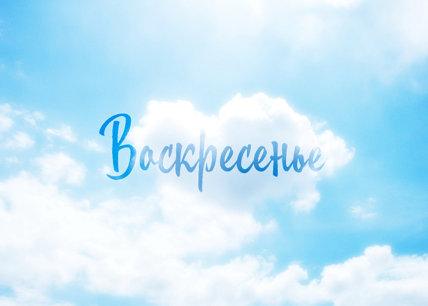 Реферат: Рожденная в воскресенье