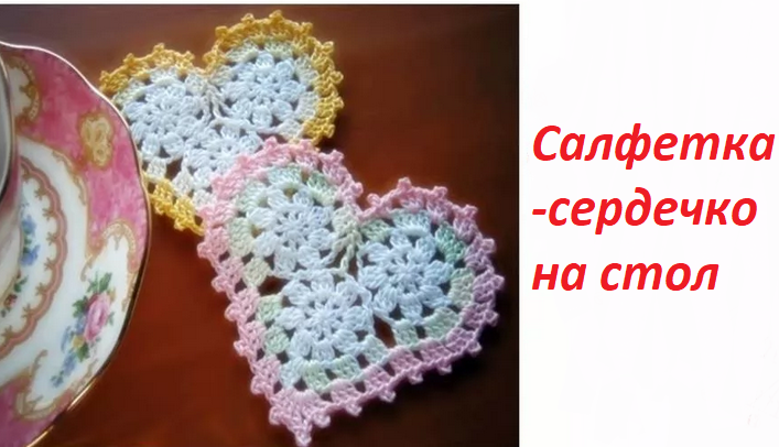 Coeur au crochet