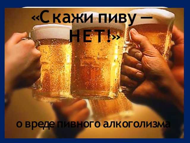 Kako prestati piti pivo? Kako prestati piti pivo ženi, djevojko, muškarcu?