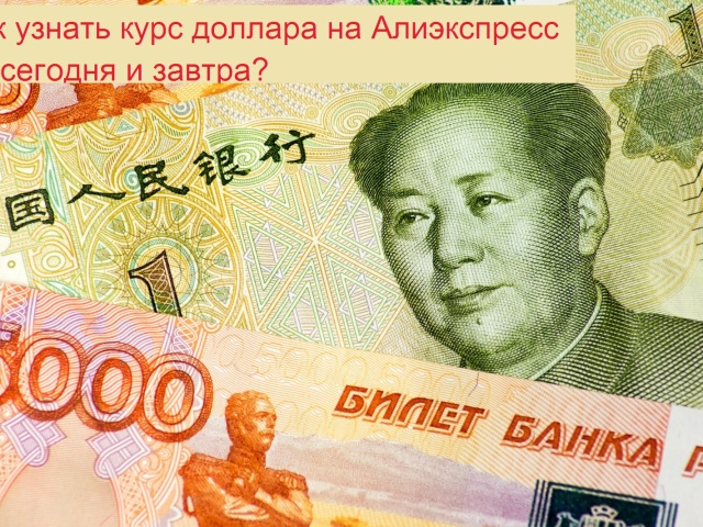 Comment découvrir le taux de change du dollar pour aujourd'hui, demain dans l'application mobile Aliexpress, au Russe Roularusan Rouble, Hryvnia, Tenge?