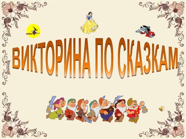 Quiz for fairy tales for preschoolers with answers