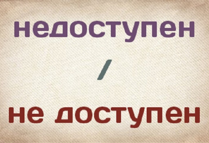 Как правильно пишется слово: «недоступен» или «не доступен», слитно или раздельно?