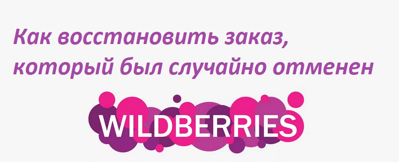 Відновити замовлення на Wildberry, яке було випадково скасовано, просто