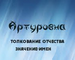 สิ่งที่เรียกว่าเด็กผู้หญิงที่มีคำอุปถัมภ์จากอาร์ทูรอฟน่าความหมายของชื่อกลาง ชื่อหญิงที่สวยงามเหมาะสำหรับอาร์ทูรอฟน่า patronymic: รายการ ความหมายของชื่อกลางของ Arturovna สำหรับหญิงสาวและอิทธิพลของชื่อกลางที่มีต่อตัวละครของเธอ