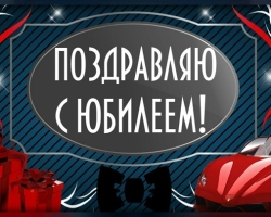 Сценарий на юбилей мужчине — веселый, смешной, прикольный, зажигательный: лучшая подборка