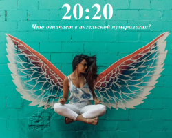 О чем может говорить время 20:20 на часах — значение: ангельская нумерология