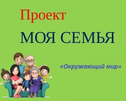 Проект «Моя семья»: аргументы для «Окружающего мира»