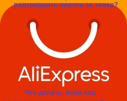 AliExpress - Pourquoi ne vient pas un code de confirmation de paiement avec AliExpress: Raisons