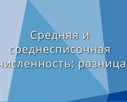 Број и просечан број: разлика. Која је разлика између броја и просечног броја?