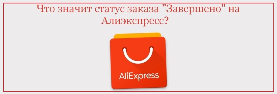 Заказ «завершен»