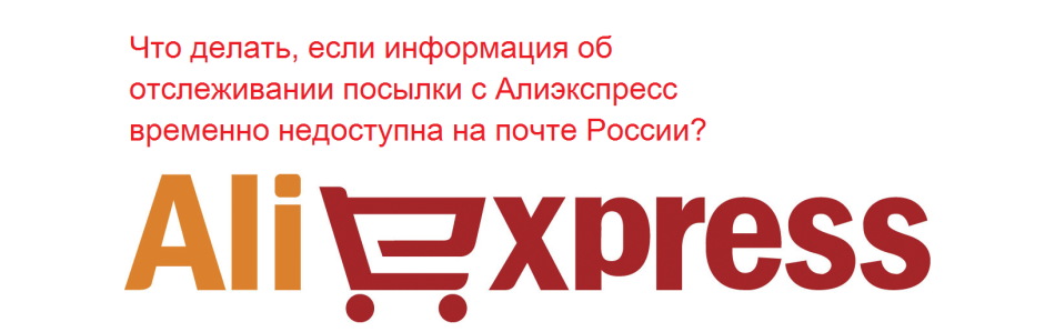 Aliexpress - Какво да правите, ако не е налична информация за проследяването на колети?