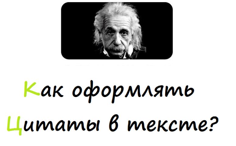 Как правильно оформлять цитаты: правило, примеры