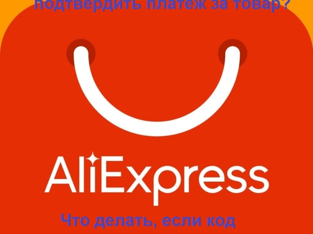 AliExpress - Bagaimana cara mengkonfirmasi pembayaran dan membayar pesanan: instruksi. Mengapa Kode Konfirmasi Pembayaran dengan AliExpress Tidak Datang: Alasan