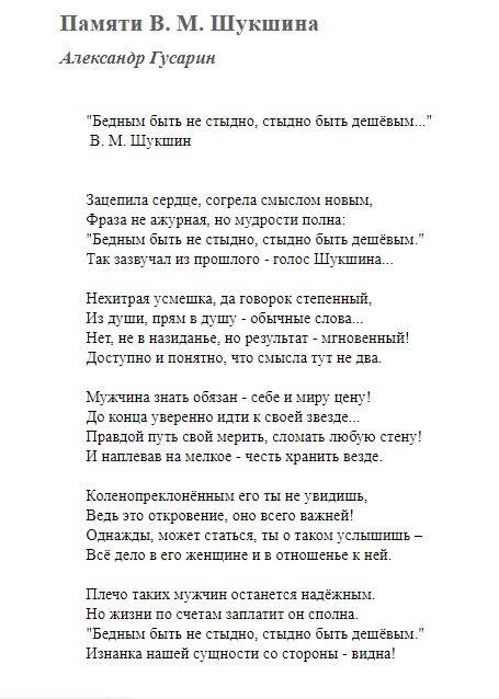 Стихотворение "бедным быть не стыдно, стыдно быть дешёвым..." в. м. шукшин автор: а. гусарин
