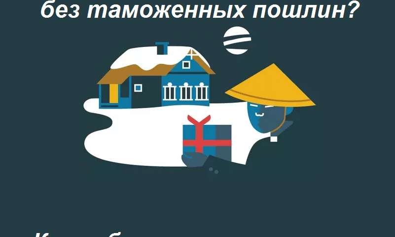 Πόσο είναι δυνατόν να παραγγείλετε αγαθά με την Aliexpress στη Λευκορωσία το 2023 χωρίς τελωνειακά καθήκοντα ανά μήνα: υπολογισμός, όριο, βάρος του αγροτεμαχίου, πώς να αποφύγετε την πληρωμή φόρου, ποια αγαθά απαγορεύονται να μεταφέρουν πέρα \u200b\u200bαπό τα σύνορα;
