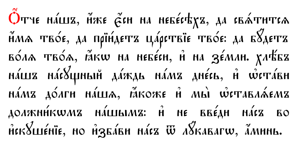 Старославянский текст молитвы