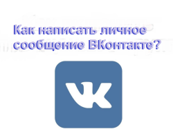 Comment écrire un message personnel à Vkontakte d'un ordinateur, à partir d'un téléphone: un ami, tous des amis, pas un ami, à un groupe, à vous-même, anonyme si les messages sont fermés