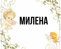 A Milena női név - ami azt jelenti: a név leírása. Milena lány neve: A titok, a név jelentése ortodoxia, dekódolás, tulajdonságok, sors, eredet, kompatibilitás a férfi nevekkel, nemzetiség