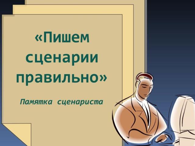 Как да напиша скрипт за филма и да продавате: Пример, проба, съвети