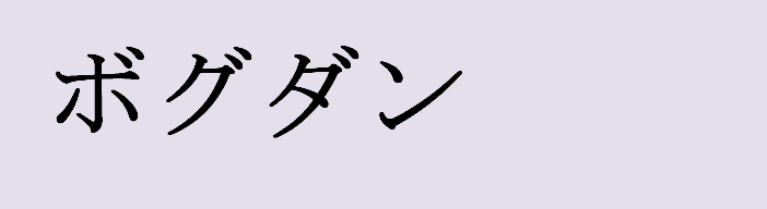 Bogdan name in Japanese