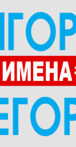 Ime Igor, Garik, Egor, Gosha: Podrijetlo imena, jesu li ta imena različita ili ne? Koja je razlika između imena Igor, Garik iz Yegora, Gosha? Igor, Garik, Egor, Gosha: Kako to pravilno nazvati, kako napisati puno ime u putovnici?