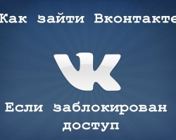 Kako mogu ići na VK s računala i mobilnog telefona ako nema pristupa? Metode zaobilaženja zatvorenog pristupa VKontakte: Opis. Kada pristup VKontakte blokira virus: Kako to odrediti?