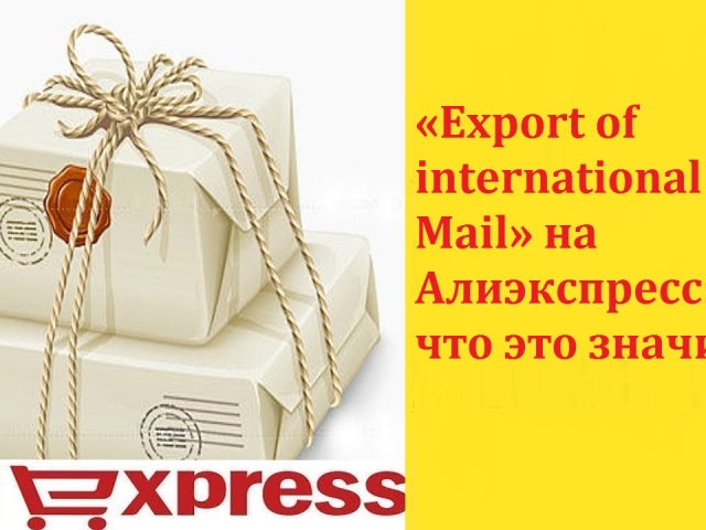 Que signifie le statut de «l'exportation du courrier international» pour AliExpress, comment est-il traduit, qu'est-ce que cela signifie si le colis était avec un tel statut?