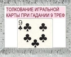 ¿Qué significa tres días (Cruzada) nueve en las cartas de jugar cuando se pregunta con un mazo de 36 cartas: descripción, interpretación de una posición directa e invertida, decodificación de combinaciones con otras cartas en amor y relaciones, carrera?