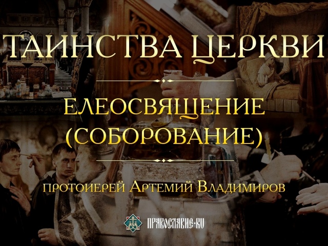 Что такое соборование в православии, зачем нужно собороваться и как готовиться к нему, что нужно взять с собой? Как проходит соборование в церкви и на дому: правила. Соборование в Церкви: сколько длится по времени? Что нужно делать после соборования?