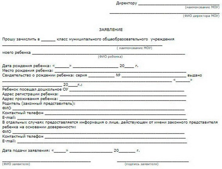 Образец заявления о приеме в школу в 1 класс