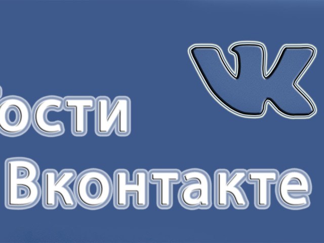 Как узнать, кто посещает аккаунт в ВКонтакте? Программа для отслеживания посещений в ВКонтакте «Мои Гости». Отслеживание посетителей без специальных программ